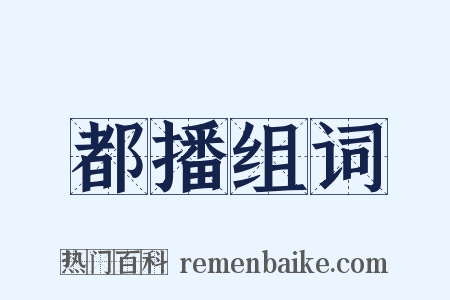 都播组词是什么意思的图片